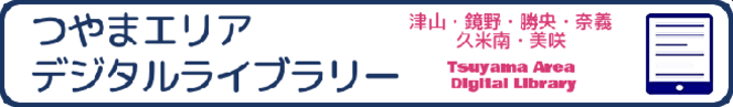 津山エリアデジタルライブラリー