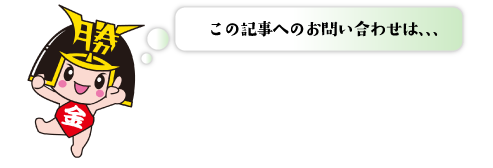 この記事への問い合わせは